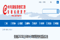 2021上半安徽中小学教师资格考试面试通告