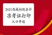 西藏2021年初级会计准考证打印入口昔日开通