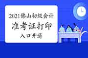 2021年广东佛山初级会计准考证打印入口已开通(5月3日-14日)