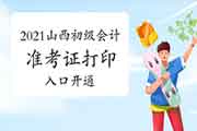 山西2021年初级会计职称考试准考证打印入口昔日开通 山西2021年初级会计职称考试准考证打印入口昔日开通