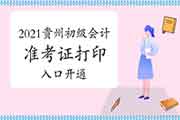2021年贵州省初级会计准考证打印入口开通 2021年贵州省初级会计准考证打印入口开通