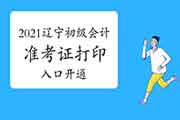 2021年辽宁初级会计职称考试准考证打印入口开通