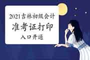 2021年吉林初级会计职称考试准考证打印入口已开通