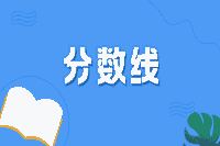 全国2021年度主管药师考试的及格线