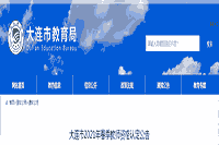 2021春天辽宁大连市教师资格认定通告