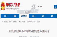 2021湖北荆州市荆州区中小学教师资格认定工作通告