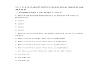 2018下半天津教师资格初中英语学科知识与教学能力真题试卷及答案解析 2018下半天津教师资格初中英语学科知识与教学能力真题试卷及答案解析