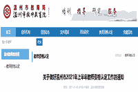 2021上半浙江温州教师资格认定工作通告