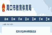 2021上半河南周口市中小学教师资格认定通告