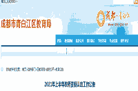 2021上半四川成都青白江区教师资格认定工作通告