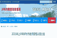 2021上半四川泸州市教师资格认定通告