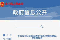 2021上半四川乐山市市中区中小学教师资格认定工作的通告