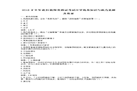 2016下半贵州教师资格证考试中学教育知识与能力真题试卷及答案解析 2016下半贵州教师资格证考试中学教育知识与能力真题试卷及答案解析