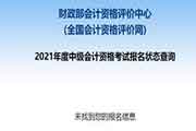 2021年中级会计职称报名状态查询入口已开通