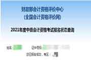 2021年重庆中级会计职称报名状态查询入口已开通