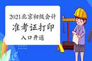 2021年北京初级会计准考证打印入口昔日开通