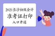 2021年湖南长沙初级会计资格考试准考证打印入口已开通(5月5日-14日) 2021年湖南长沙初级会计资格考试准考证打印入口已开通(5月5日-14日)