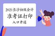 2021年湖南长沙初级会计资格考试准考证打印入口已开通(5月5日-14日)