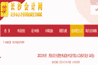2021年湖南长沙初级会计资格考试准考证打印入口已开通(5月5日-14日) 2021年湖南长沙初级会计资格考试准考证打印入口已开通(5月5日-14日)
