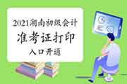 2021年湖南初级会计考试准考证打印入口已开通