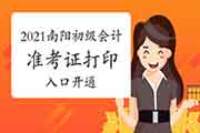 2021年河南南阳初级会计打印准考证入口已开通(5月8日至5月22日)