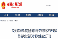 洛阳市财政局：致参与2021年洛阳考试区域初级会计资格考试考生学员的公开信