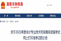 2021年河南洛阳初级会计打印准考证入口已开通(5月8日至5月22日)