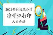 2021年河南开封初级会计打印准考证入口已开通(5月8日至5月22日)