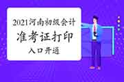 2021年河南初级会计准考证打印入口昔日开通 2021年河南初级会计准考证打印入口昔日开通