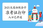 大连市2021年初级会计职称考试准考证打印入口已开通(5月6日至5月15日)