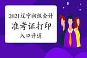 2021年辽宁沈阳初级会计职称考试准考证打印入口已开通(5月6日至15日) 2021年辽宁沈阳初级会计职称考试准考证打印入口已开通(5月6日至15日)