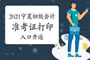 2021年宁夏初级会计职称考试准考证打印入口开通 2021年宁夏初级会计职称考试准考证打印入口开通