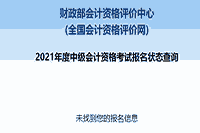 2021年安徽中级会计职称报名状态查询入口