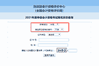 2021年天津中级会计职称报名状态查询入口开通 2021年天津中级会计职称报名状态查询入口开通