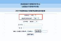 2021年天津中级会计职称报名状态查询入口开通