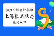 2021上海中级会计职称报名状态查询入口 2021上海中级会计职称报名状态查询入口