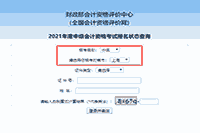 2021上海中级会计职称报名状态查询入口 2021上海中级会计职称报名状态查询入口
