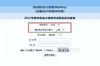 2021上海中级会计职称报名状态查询入口