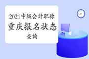 2021年重庆中级会计职称报名状态查询 2021年重庆中级会计职称报名状态查询