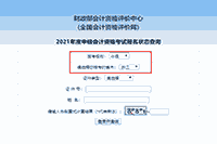 2021年浙江中级会计职称报名状态查询要领 2021年浙江中级会计职称报名状态查询要领