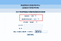 2021年浙江中级会计职称报名状态查询要领