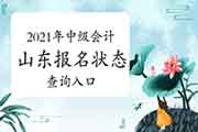 2021年山东中级会计报名状态查询入口 2021年山东中级会计报名状态查询入口