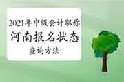 2021年河南中级会计职称报名状态查询要领 2021年河南中级会计职称报名状态查询要领