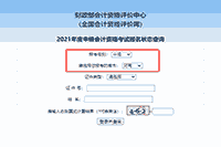 2021年河南中级会计职称报名状态查询要领 2021年河南中级会计职称报名状态查询要领