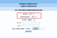 2021年河南中级会计职称报名状态查询要领