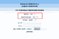 2021年河北中级会计报名状态查询入口已开通 2021年河北中级会计报名状态查询入口已开通
