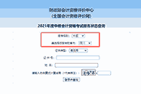 2021年四川中级会计职称报名状态查询入口 2021年四川中级会计职称报名状态查询入口