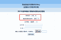 2021年贵州中级会计职称报名状态查询入口