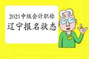 2021辽宁中级会计职称报名状态查询入口开通 2021辽宁中级会计职称报名状态查询入口开通
