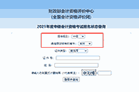2021年吉林中级会计报名状态查询入口开通